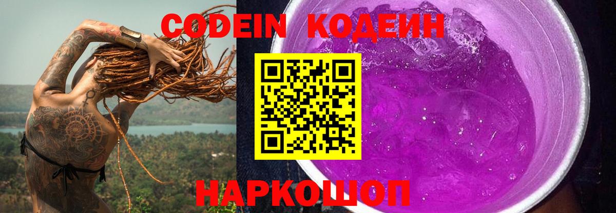 Codein Purple Drank  Кодеиновый сироп Lean напиток Lean (лин)  Вход с VPN  Шумерля 